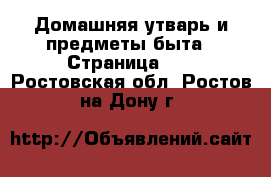  Домашняя утварь и предметы быта - Страница 10 . Ростовская обл.,Ростов-на-Дону г.